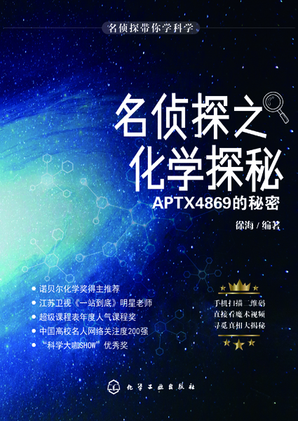 名偵探帶你學科學--名偵探之化學探秘.APTX4869的秘密