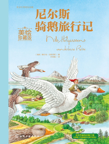世界名著美繪珍藏--尼爾斯騎鵝旅行記（美繪珍藏版）