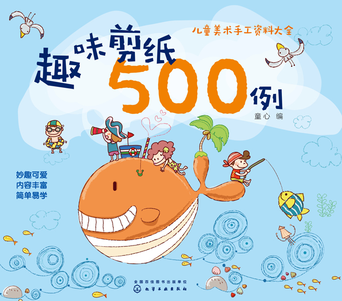 趣味剪紙500例