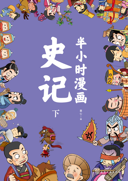 半小时漫画史记（下）