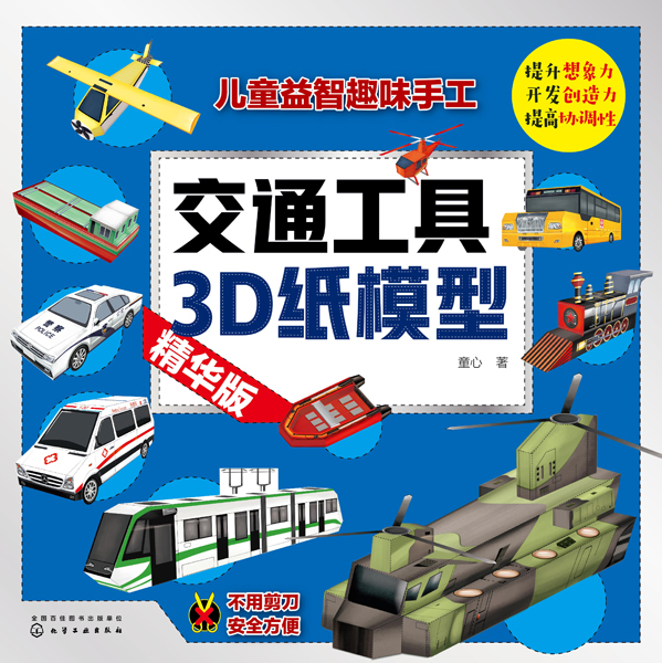 交通工具3D纸模型（精华版）