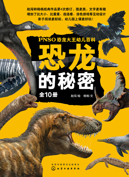 PNSO恐龙大王幼儿百科：恐龙的秘密（全10册）