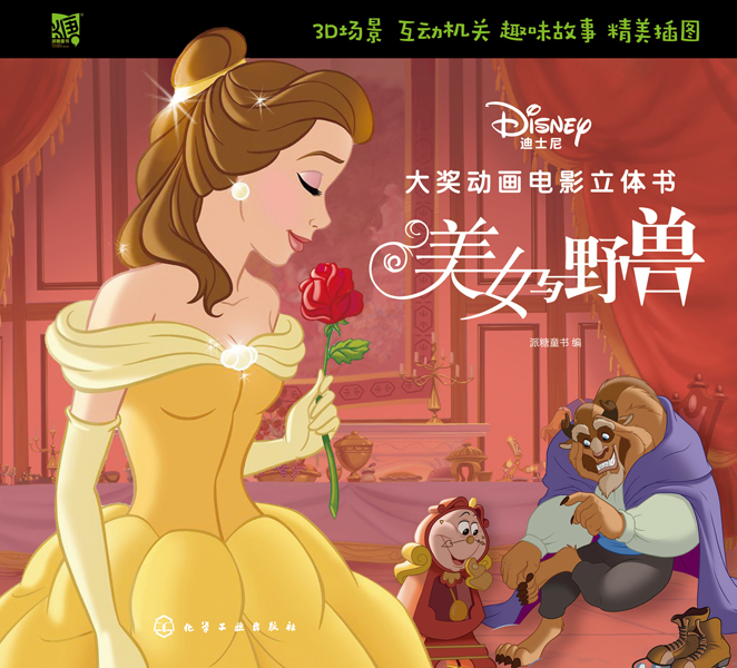 迪士尼大奖动画电影立体书：美女与野兽