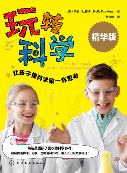 玩转科学：让孩子像科学家一样思考
