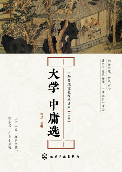 中华传统文化经典读本--大学 中庸选（中学版）