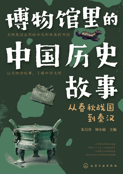 博物馆里的中国历史故事--从春秋战国到秦汉