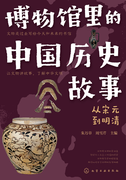 博物馆里的中国历史故事--从宋元到清朝