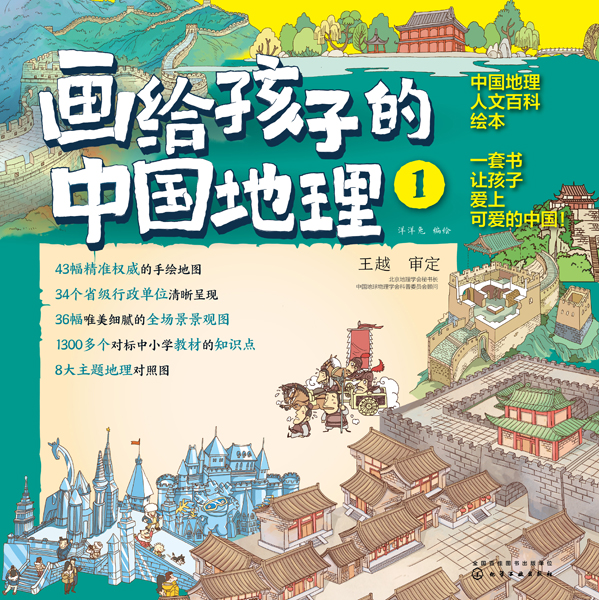 畫給孩子的中國地理（全3冊）