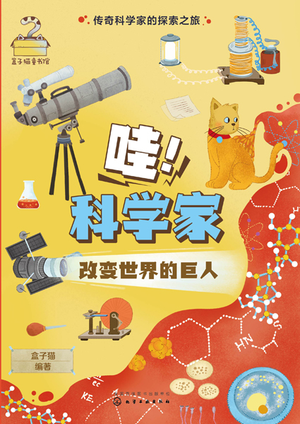 传奇科学家的探索之旅--哇！科学家——改变世界的巨人