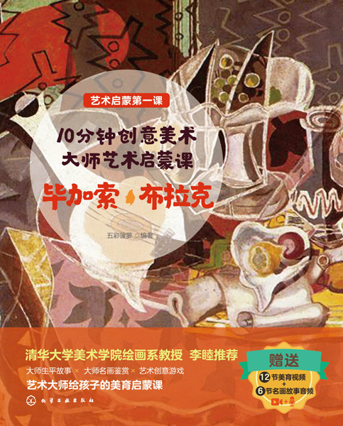 艺术启蒙第一课--10分钟创意美术：大师艺术启蒙课 毕加索·布拉克