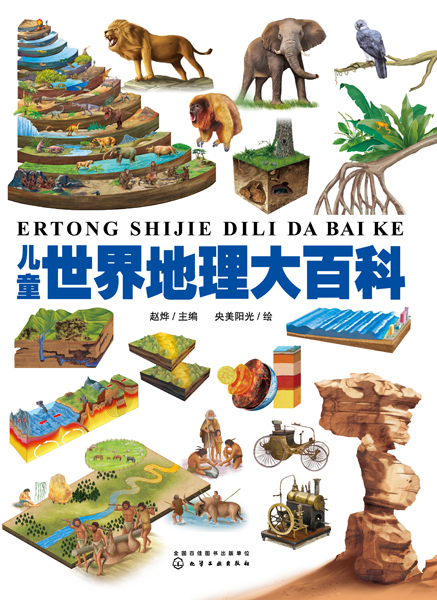 兒童世界地理大百科