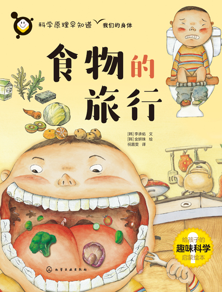 科学原理早知道--食物的旅行