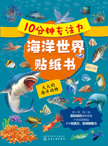 10分鐘專注力海洋世界貼紙書：大大的海洋動物