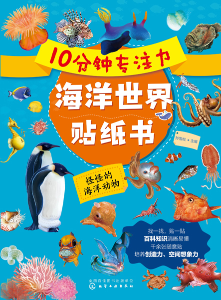 10分钟专注力海洋世界贴纸书：怪怪的海洋动物