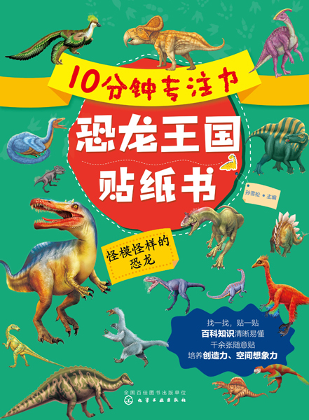10分鐘專注力恐龍王國貼紙書：怪模怪樣的恐龍
