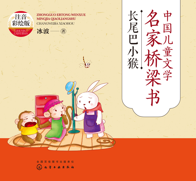 中国儿童文学名家桥梁书（注音彩绘版）：长尾巴小猴