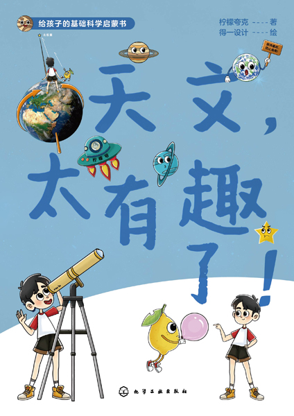 給孩子的基礎科學啟蒙書--天文，太有趣了！