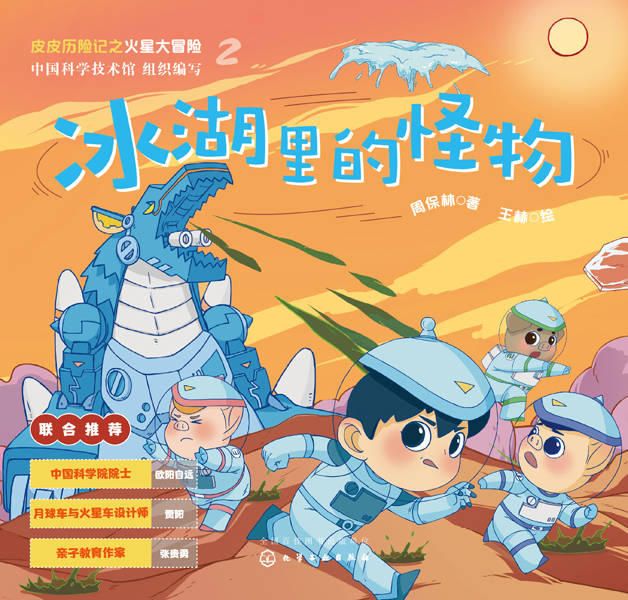 皮皮歷險記之火星大冒險--冰湖里的怪物