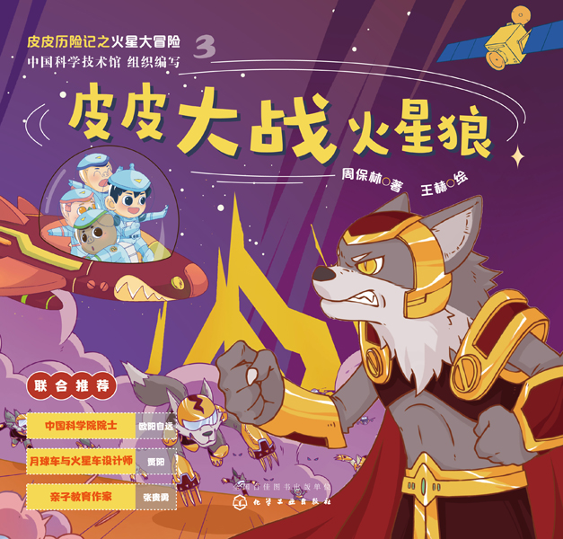 皮皮歷險記之火星大冒險--皮皮大戰火星狼