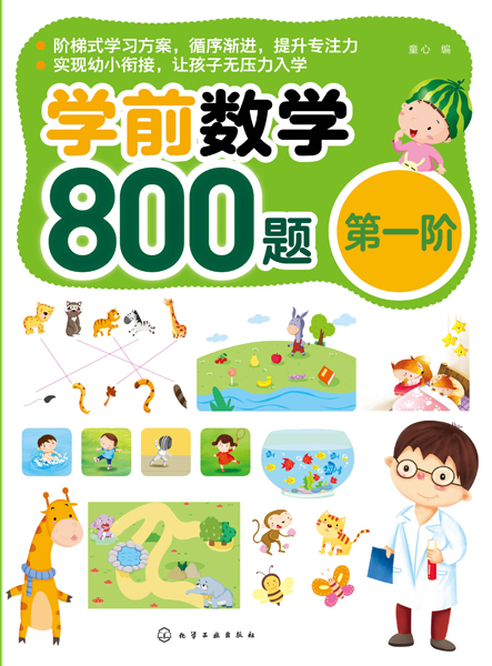 學前數學800題（第一階）