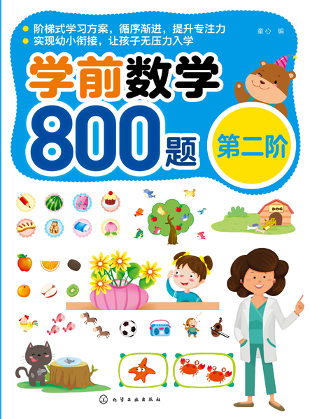 学前数学800题（第二阶）