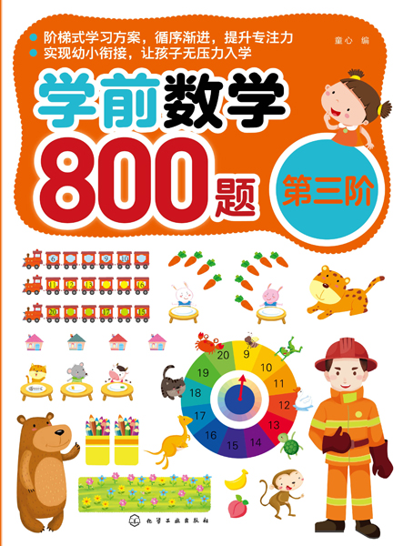 學前數(shù)學800題（第三階）