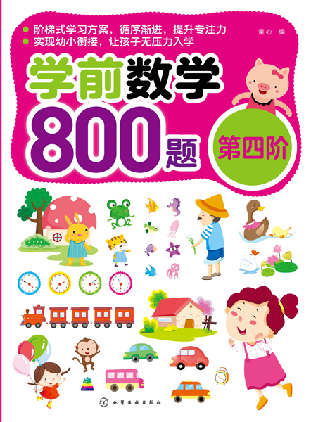 學前數(shù)學800題（第四階）