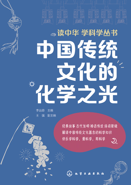 讀中華 學科學叢書---中國傳統文化的化學之光