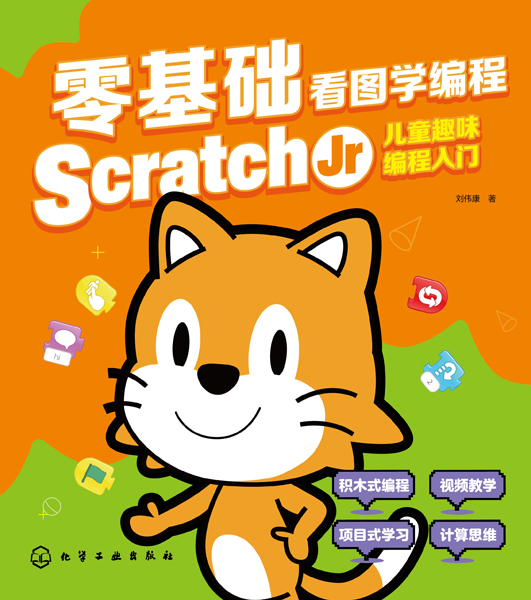 零基础看图学编程：Scratch Jr儿童趣味编程入门