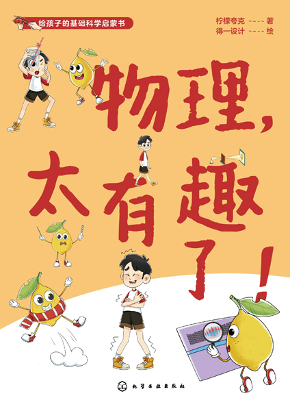 給孩子的基礎科學啟蒙書--物理，太有趣了！