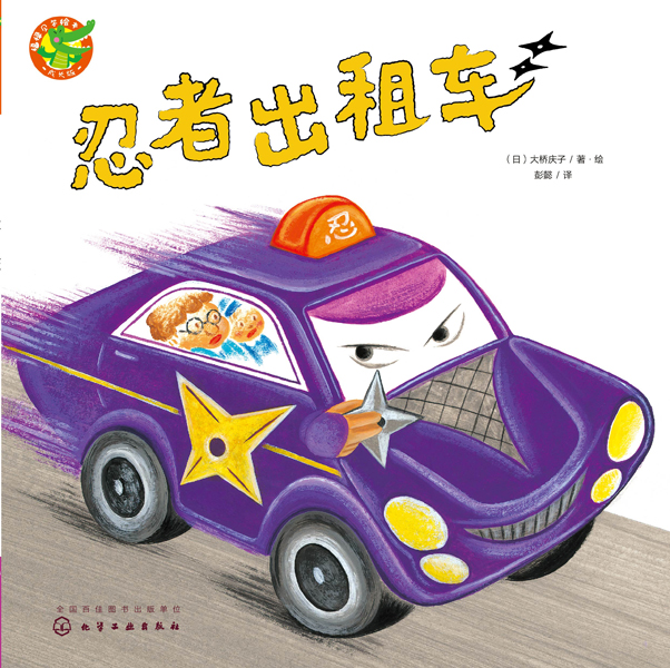 福祿貝爾繪本 忍者出租車