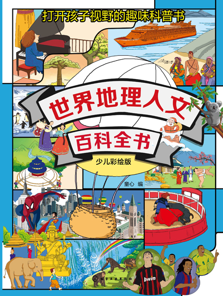 世界地理人文百科全書（少兒彩繪版）