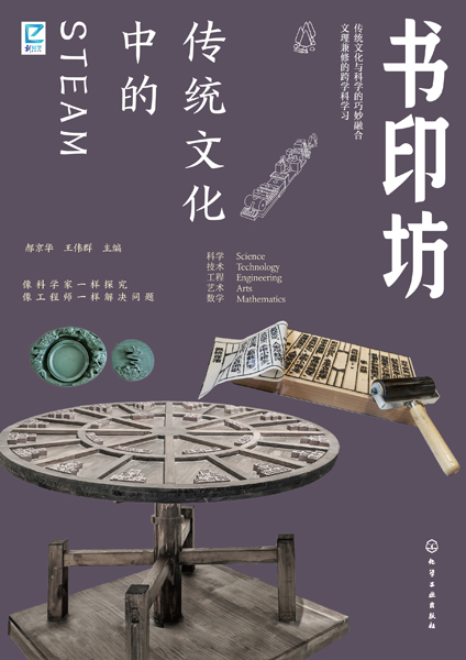 傳統文化中的STEAM：書印坊