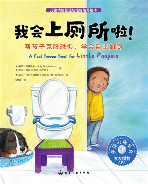 兒童情緒管理與性格培養繪本--我會上廁所啦?。簬秃⒆涌朔謶?，學會自主如廁