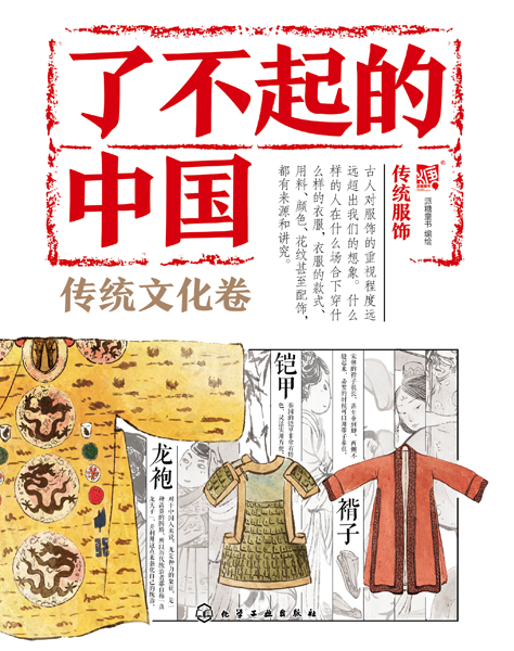 了不起的中國.傳統文化卷--傳統服飾