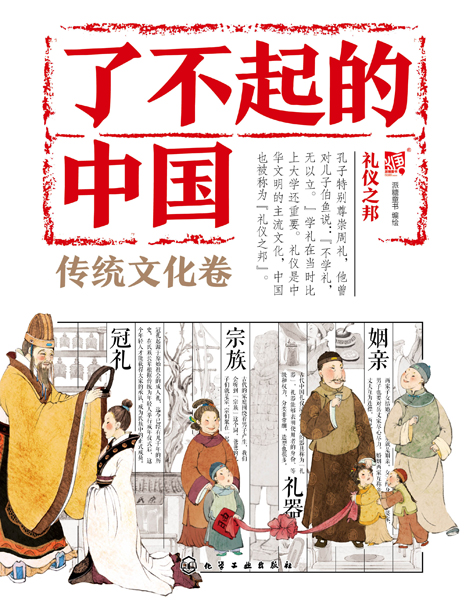 了不起的中国.传统文化卷--礼仪之邦
