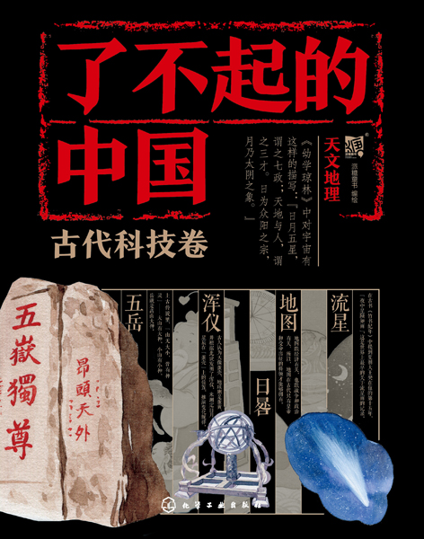 了不起的中国·古代科技卷--天文地理