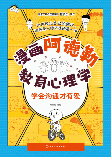 漫画阿德勒教育心理学：学会沟通才有爱