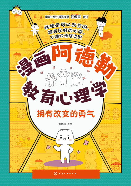 漫画阿德勒教育心理学：拥有改变的勇气