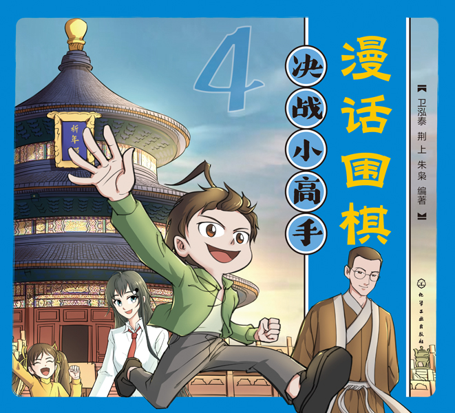 漫话围棋：决战小高手