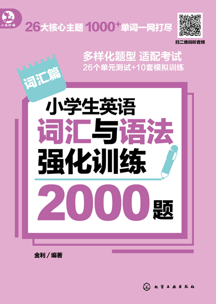 小學(xué)生英語詞匯與語法強化訓(xùn)練2000題