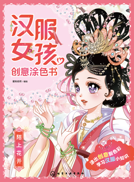 漢服女孩創(chuàng)意涂色書：陌上花開