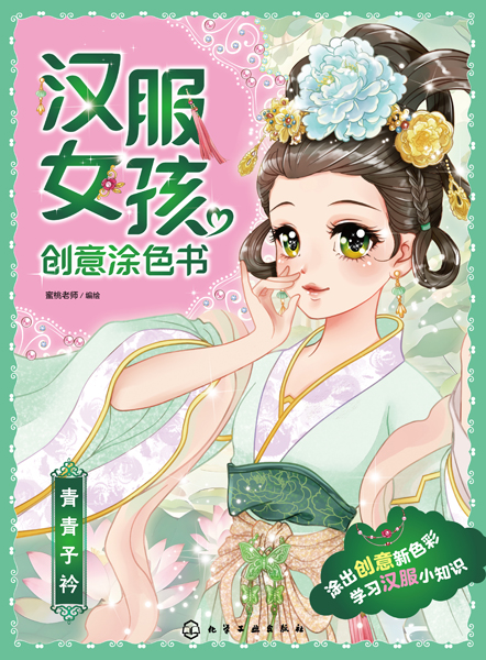 漢服女孩創(chuàng)意涂色書：青青子衿