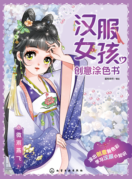 漢服女孩創意涂色書：微雨燕飛