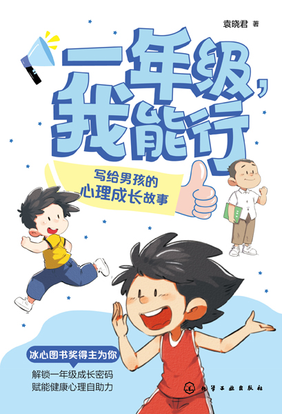 一年級，我能行：寫給男孩的心理成長故事