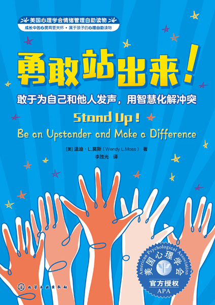 美國心理學會情緒管理自助讀物--勇敢站出來！——敢于為自己和他人發(fā)聲，用智慧化解沖突