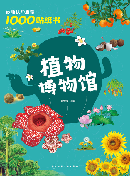 妙趣認知啟蒙1000貼紙書：植物博物館