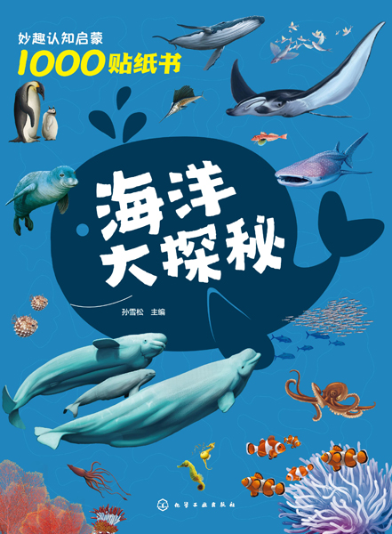 妙趣認(rèn)知啟蒙1000貼紙書(shū)：海洋大探秘