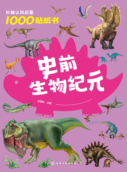 妙趣認(rèn)知啟蒙1000貼紙書：史前生物紀(jì)元