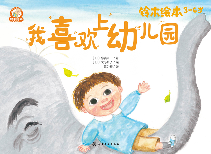 鈴木繪本.3-6歲--我喜歡上幼兒園